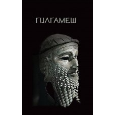 Гилгамеш
