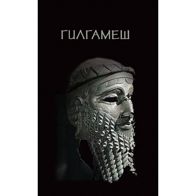 Гилгамеш