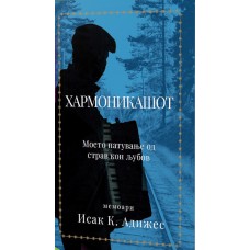 Хармоникашот