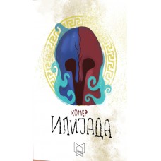 Илијада