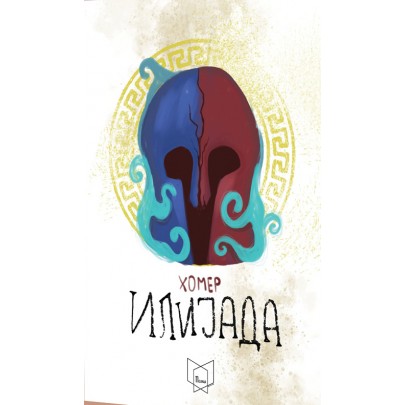 Илијада