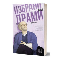 Избрани драми 2