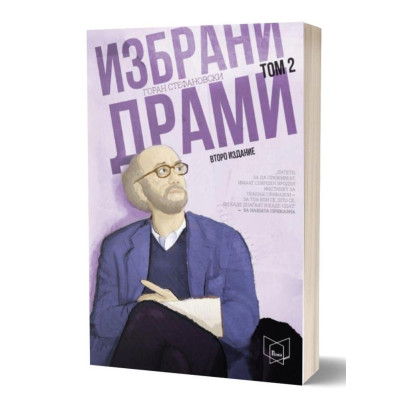 Избрани драми 2