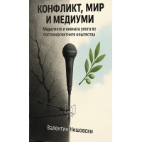 Конфликт, мир и медиуми