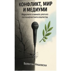 Конфликт, мир и медиуми