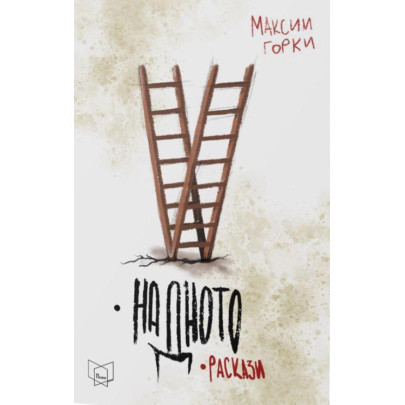 На дното, Раскази