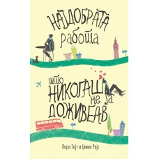 Најдобрата работа што никогаш не ја доживеав