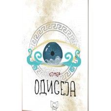 Одисеја