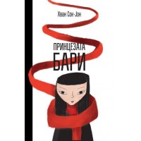 Принцезата Бари