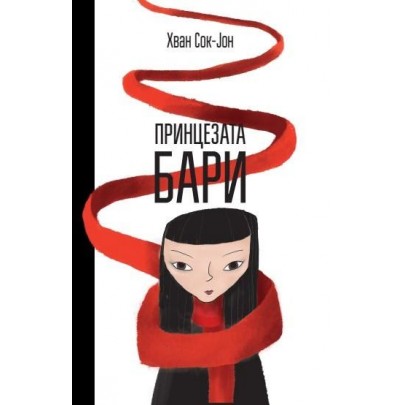 Принцезата Бари