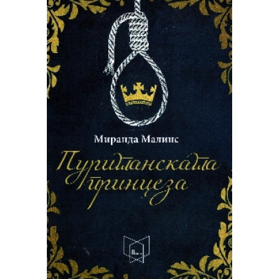 Пуританската принцеза