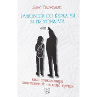 Разговори со ќерка ми за економијата