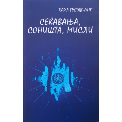 Сеќавања, соништа, мисли