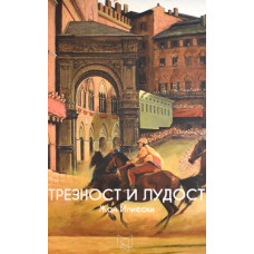Трезност и лудост