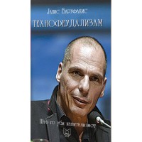Технофеудализам : што го уби капитализмот
