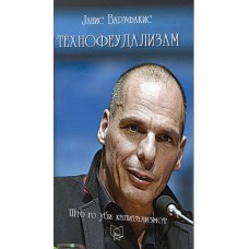Технофеудализам : што го уби капитализмот