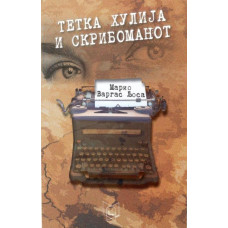 Тетка Хулија и скрибоманот