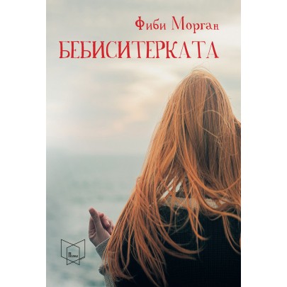 Бебиситерката