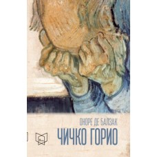 Чичко Горио Чичко Горио