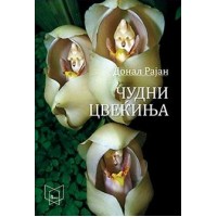 Чудни цвеќиња