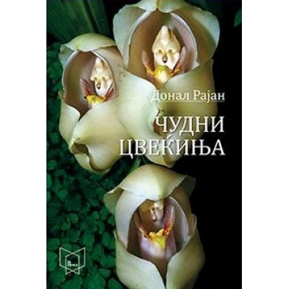 Чудни цвеќиња