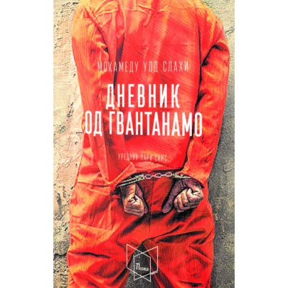 Дневник од Гвантанамо