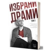 Избрани драми 3 Избрани драми 3