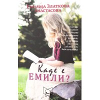 Каде е Емили?