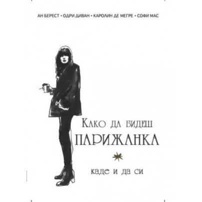 Како да бидеш парижанка, каде и да си Како да бидеш парижанка, каде и да си
