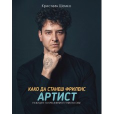 Како да станеш фриленс артист