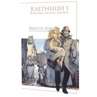Клетници 1