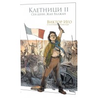 Клетници 2