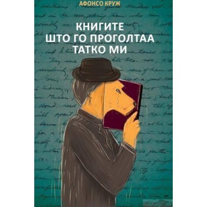 Книгите што го проголтаа татко ми