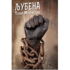 Љубена