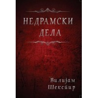 Недрамски дела