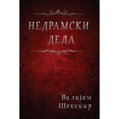 Недрамски дела