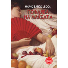 Пофалба на маќеата