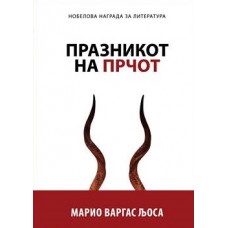 Празникот на Прчот