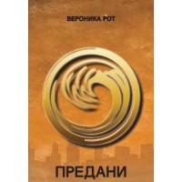 Предани