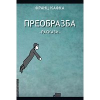 Преобразба