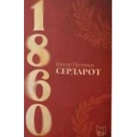 Сердарот