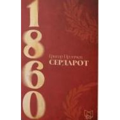 Сердарот