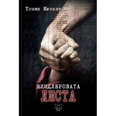 Шиндлеровата листа