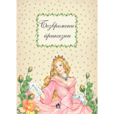 Безвремени приказни