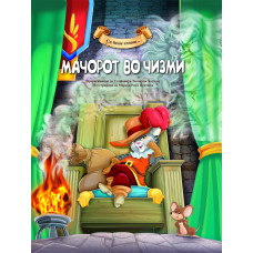 Мачорот во чизми