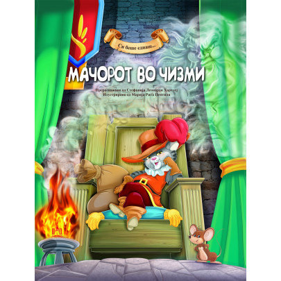 Мачорот во чизми