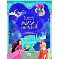 Најубавите приказни од илјада и една ноќ