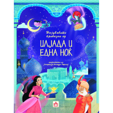 Најубавите приказни од илјада и една ноќ