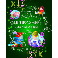 Приказни и залагалки