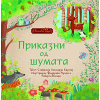 Приказни од шумата